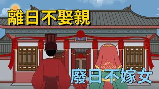 俗語“離日不娶親，廢日不嫁女”，什麼意思？“離日、廢日”指的啥？有何說法？【減壓文化】#國學 #文化 #古人的智慧 #俗語 #俗話說 #離日不娶親#廢日不嫁女