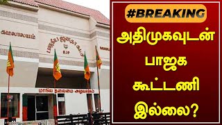 #BREAKINGNEWS | அதிமுகவுடன் பாஜக கூட்டணி இல்லை ? | ADMK BJP Alliance | Malai Murasu Seithigal