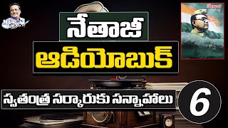 నేతాజీ ఆడియో బుక్ 6 || స్వతంత్ర సర్కారుకు సన్నాహాలు|| @MVRSastry