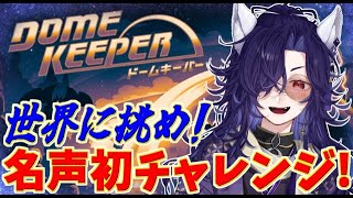 【ドームキーパー】初の名声チャレンジに挑むのだ！安眠へと誘う穴掘り配信【Dome Keeper】