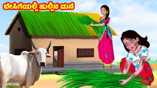 ಬೇಸಿಗೆಯಲ್ಲಿ ಹುಲ್ಲಿನ ಮನೆ | Kannada Stories | Kannada Moral Stories | Chandrika TV Kannada