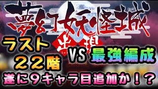 ゆるゲゲ　夢幻妖怪城２２階 VS 最強編成　さすがに無理か！？