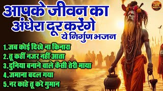 आपके जीवन का अंधेरा दूर करेंगे ये निर्गुण भजन !! Top 5 Nonstop Nirgun Bhajan !! Nirgun Bhakti Bhajan