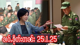 25.1.25 ၶၢဝ်ႇၶေႇပွႆႇၶၢဝ်ႇဝႃႈMNDAAတေထွႆဢွၵ်ႇလႃႈသဵဝ်ႈတီႈတေႉMNDAAဢမ်ႇမီးၽႅၼ်တႃႇတေထွႆၵိုတ်းတိုၵ်းၵူၺ်း