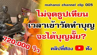 ไหว้พระสวดมนต์ไม่จุดธูปเทียนจะได้บุญมั้ย? EP005 โยมรู้หรือไม่