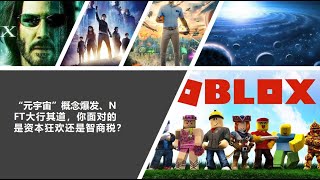 Roblox 成为元宇宙第一股？NFT和元宇宙到底是什么鬼？前PE投资经理给你讲讲为啥元宇宙不靠谱！信蛋哥，不缴智商税！