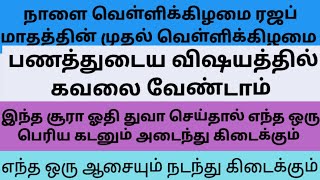 நாளை வெள்ளிக்கிழமை ரஜப் மாதத்தின் முதல் வெள்ளிக்கிழமை.இந்த சூரா ஓதி துவா செய்தால் வெற்றி கிடைக்கும்