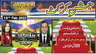 Jashan e Cricket | PSL 7 | Lahore Qalandars VS Islamabad United | 19th Feb 2022