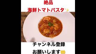 絶品海鮮トマトパスタ#shorts #料理