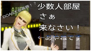 【#DOA6】対戦部屋 少数人部屋 #3