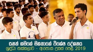 සනත් ගමගේ මහතාගේ විශේෂ දේශනය | ශ‍්‍රද්ධා තක්සලාව - අ.පො.ස උසස් පෙළ 2019