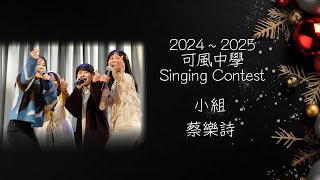 2024-2025 Singing Contest | 小組 | 蔡樂詩