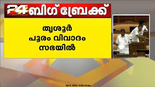 പൂരം നടത്തിപ്പിലെ 8 വീഴ്ചകള്‍ ചൂണ്ടിക്കാട്ടി സഭയിൽ ശക്തമായി ആഞ്ഞടിച്ച് പ്രതിപക്ഷം