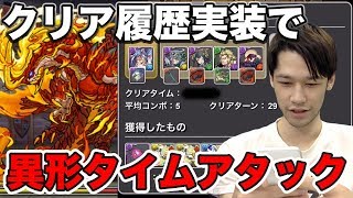 【パズドラ】クリア履歴が実装！思ってたより良いぞこれ！異形の存在タイムアタック３連戦！LUKA