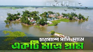 চারপাশে পানি,মাঝে মাত্র একটি গ্রাম | chalan beel tour