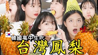 韓國女高中生們第一次吃台灣鳳梨 , 歷代最佳反應!!