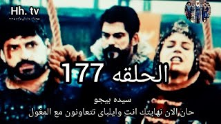 #مؤسس عثمان الجزء السادس الحلقه 177 ايلباى يتفق مع بيجوم@