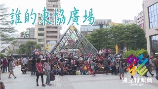 獨立特派員 第461集 (誰的東協廣場)