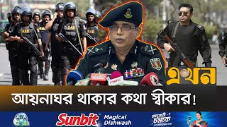 কৃতকর্মের জন্য ক্ষমা চাইলো র‍্যাবের ডিজি | RAB Bangladesh | Briefing | Ekhon TV