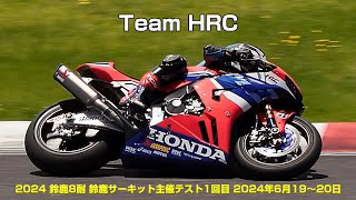 Team HRC (2024鈴鹿8耐 鈴鹿サーキット主催テスト1回目 2024年6月19〜20日)