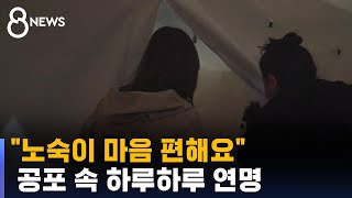 캄캄한 천막서 십수 명…\