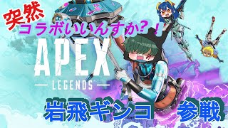 【＃わる】突然ですが！コラボ配信をして空を飛びます！！【#雑談＃APEX#ゲーム実況 】