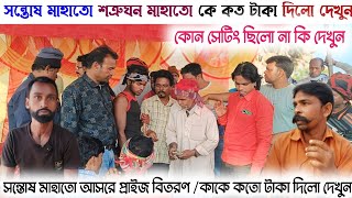 সন্তোষ মাহাতো আসরে প্রাইজ বিতরণ/শত্রুঘন মাহাতো কে কত টাকা দিলো দেখুন/কোনো সেটিং ছিলো না কি দেখুন