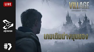 Live : เกมเดิมต่างมุมมอง (3rd Person) | Resident Evil Village # 3