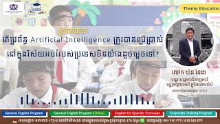 តើប្រព័ន្ធ Artificial Intelligence ត្រូវបានប្រើប្រាស់នៅក្នុងវិស័យអប់រំរបស់ប្រទេសចិនយ៉ាងដូចម្តេចទៅ?