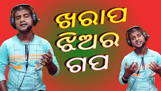 ଖରାପ ଝିଅର ଗପ | Jhiara Gapa | Odia Jatra Song  | Jitu Singer