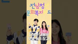 💛하반기 추가모집💛 지금 바로 연 20만원 받자! 소문내주세요! 전남청년문화복지카드 🏃‍♀️🏃‍♂️ #shorts