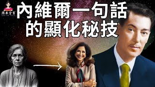 一句話讓無業貧困無依無靠的女士一躍躋身為富人 | 內維爾．戈達德的顯化秘技 (Neville Goddard) | 得米全書