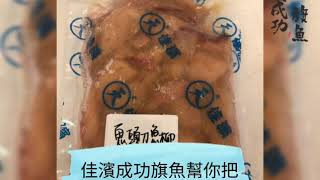 成功旗魚炸鬼頭刀魚柳