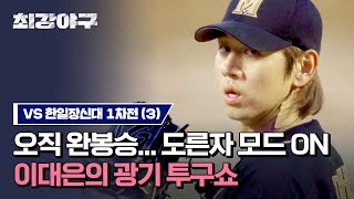 [하이라이트] '두 번째 완봉승' 에이스임을 다시 한번 증명해 낸 이대은의 광기 투구쇼🔥 (vs 한일장신대 1차전) | 최강야구 | JTBC 231009 방송