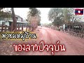 เมืองลาวชนบทปัจจุบันปี2020/ບ້ານສົມສະອາດ #แขวงสะหวันนะเขต #บ้านเกีด