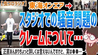 【虫眼鏡】実はマンションの構造が●●なんです…スタジオで大声や大きい音を出していることに対してのクレームについて【虫コロラジオ/切り抜き/東海オンエア】