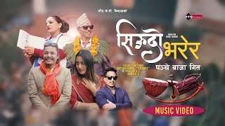 Siudo Bharera -Phauda KC • Basanta Thapa • Bigyan Hamal •Yashu Bhattrai•New Panche Baja Song