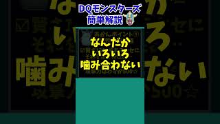 【歴代ドラクエ】【DQMJ2P】微妙の権化・キングモーモン【ドラクエモンスターズゆっくり実況】 #shorts