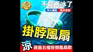 ☆【掛脖風扇】戶外懶人掛脖式電風扇 USB充電式迷你風扇 頸掛式運動雙頭風扇 掛頸風扇