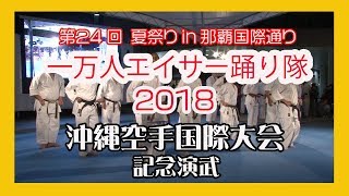 沖縄空手国際大会記念演武２０１８ No3   (那覇国際通り一万人エイサー踊り隊 )  パレット久茂地イベント広場