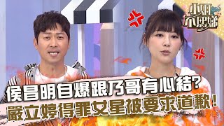 侯昌明被爆跟乃哥有心結？嚴立婷得罪女星被要求「電話道歉」！【#小姐不熙娣】20240123 EP477 Part3