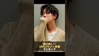 顔が美しい「30代イケメン俳優」ランキング