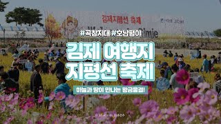 ⏰33세컨즈ㅣ김제 지평선축제 2020, 한국의 농경문화를 직접 느끼고 체험하는 전통역사축제