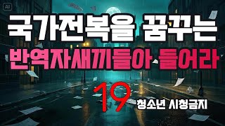 국가전복을 꿈꾸는 반역자새끼들에게 : 청소년 및 심약자들은 시청을 자제해주시기바랍니다. 우파의 가슴에 뜨겁게 맺힌 소리를 불러봤습니다. 사실적인 표현에 주의하세요