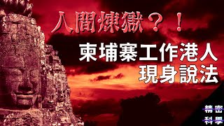 東南亞賣豬仔 人間煉獄在高棉？ 柬埔寨工作兩年港人現身說法（廣東話）