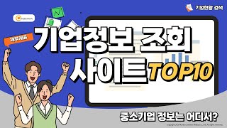 기업정보 조회 사이트 TOP10 (재무제표 조회는?)