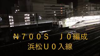 ＪＲ東海　Ｎ７００Ｓ　Ｊ０編成公式試運転（夜間試運転）浜松工場（伊場踏切）→浜松駅（上り本線停車）２０１８／０３／２０・２１