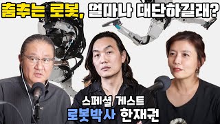 과학과사람들Live 한재권 박사님과 함께하는 보스턴 다이내믹스 로봇의 진실