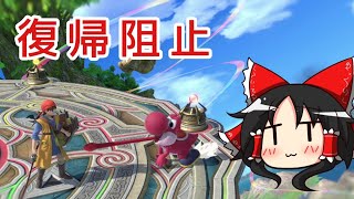 【スマブラSP】これがヨッシー使いの復帰阻止！【ゆっくり実況】