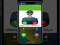 مكالمة شرطة الاطفال - الولد المشاغب 2023